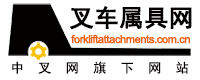 中國叉車網(wǎng)(sugarfreebowl.com)屬具