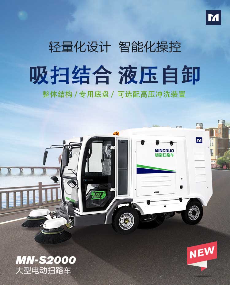  明諾大型電動(dòng)掃路車(chē)液壓自卸智能掃路車(chē)落葉樹(shù)葉駕駛式掃路車(chē)蘇廠家