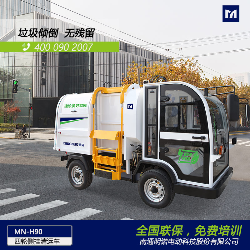 明諾電動(dòng)四輪側(cè)掛桶垃圾清運(yùn)車 垃圾箱傾倒垃圾無(wú)殘留