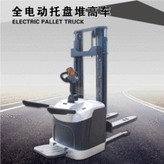 新宇博恒：全電動(dòng)堆高車