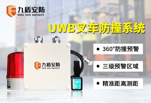 UWB防撞系統(tǒng) 叉車防撞預(yù)警裝置 裝載機(jī)防撞安全