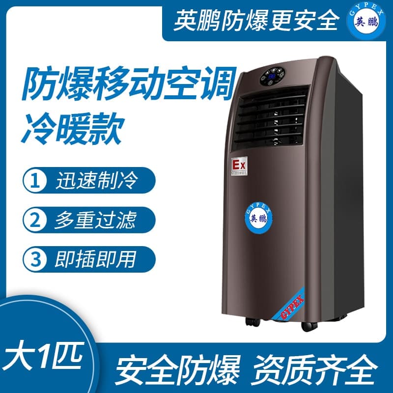 無錫防爆移動式空調(diào)單冷款