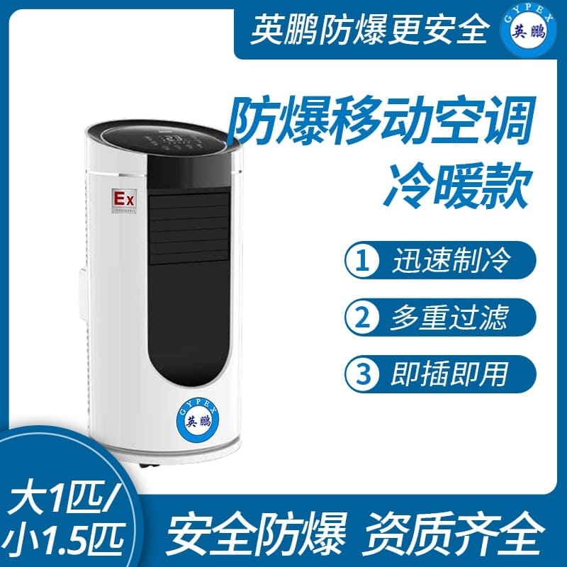 浙江防爆移動式空調(diào)冷暖款