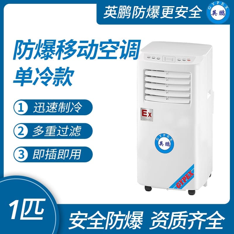 化工廠(chǎng)防爆移動(dòng)式空調(diào)單冷款