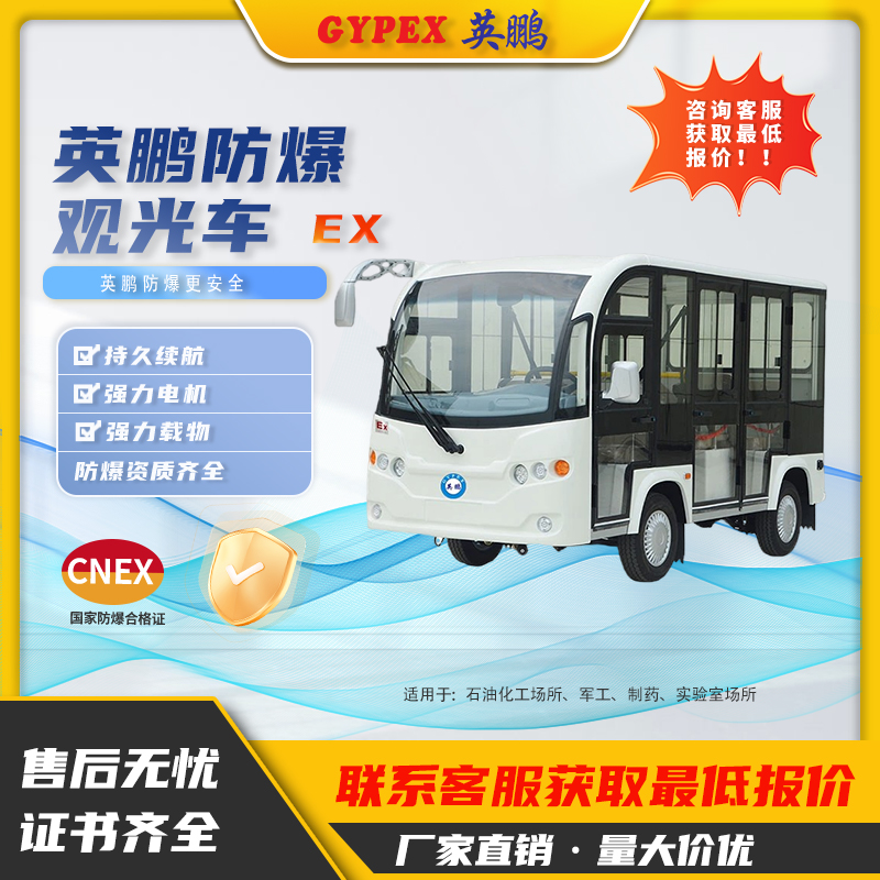 英鵬防爆電動(dòng)觀光車EXBY-2.0T/XG5