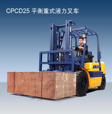 柳工內(nèi)燃叉車 CPCD25