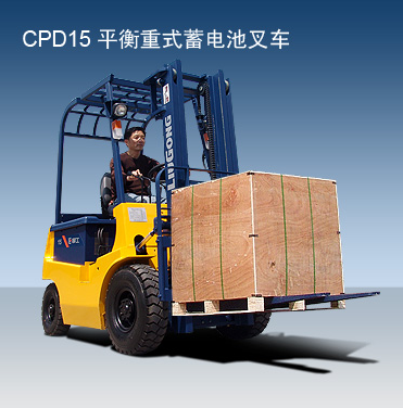 柳工電動平衡重式叉車 CPD15
