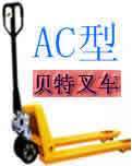 叉車搬運機托盤車）手動液壓搬運車（整體油缸1噸 AC型經(jīng)濟型