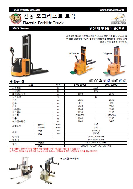SOOSUNG（通稱帥成﹑水星﹑首星），電動(dòng)堆高叉車 SWS-1000L
