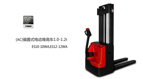 中力偏置式電動(dòng)堆高車1.2噸 ES12-12WA