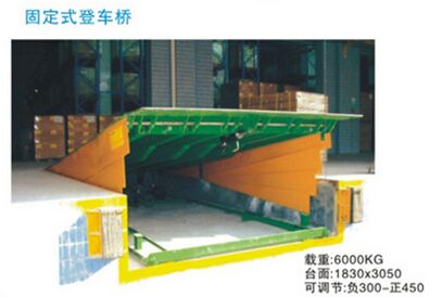 供應(yīng)固定式登車橋珠海中山上門安裝 6T、8T、10T、12T