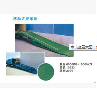 供應(yīng)珠海中山移動式登車橋 6T