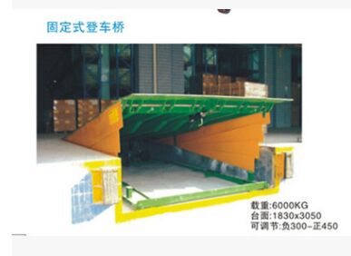 珠海行典固定式登車橋 6T、8T、10T、12T