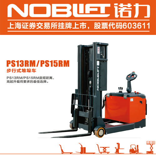 威海前移式電動叉車 PS1330RM