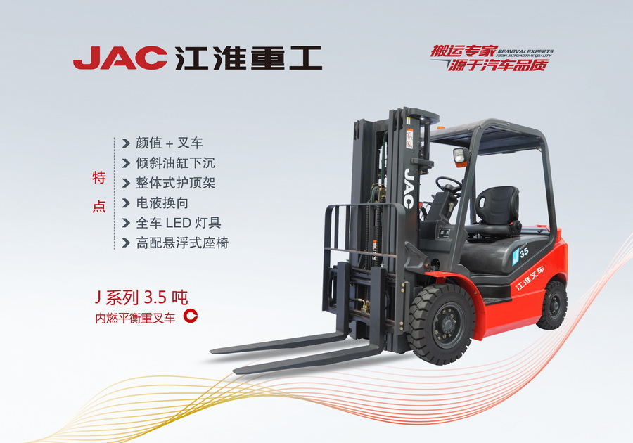 江淮重工 J系列3.5噸內(nèi)燃平衡重叉車