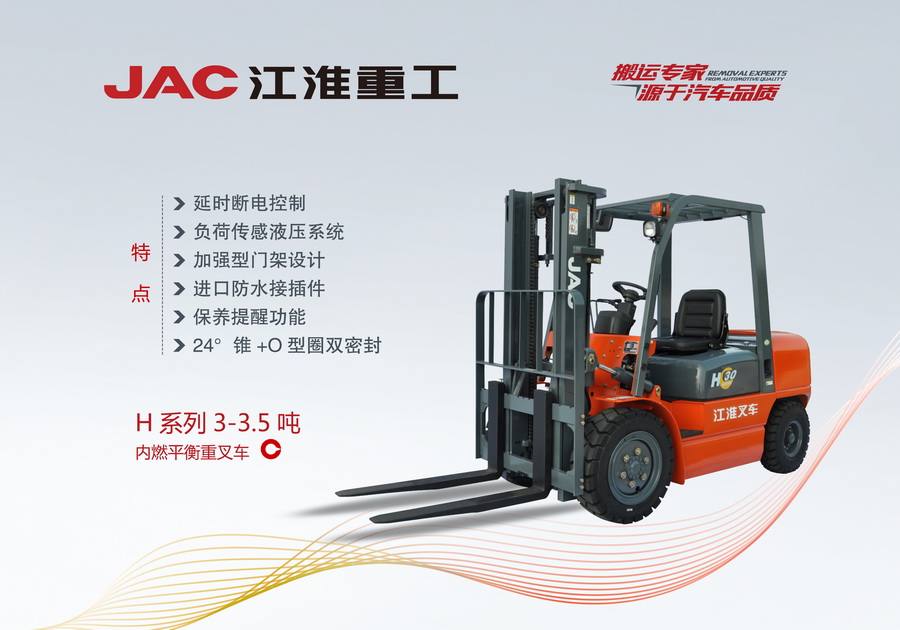 江淮重工 H系列3-3.5噸內(nèi)燃平衡重叉車(chē)