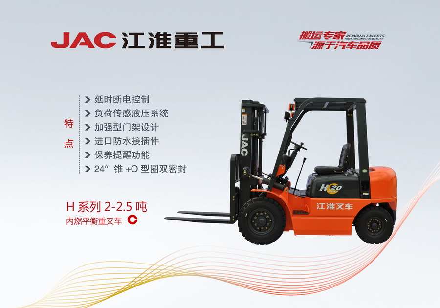 江淮重工 H系列2-2.5噸內(nèi)燃平衡重叉車