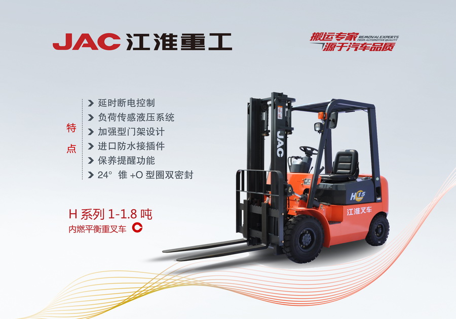 江淮重工 H系列1-1.8噸內(nèi)燃平衡重叉車
