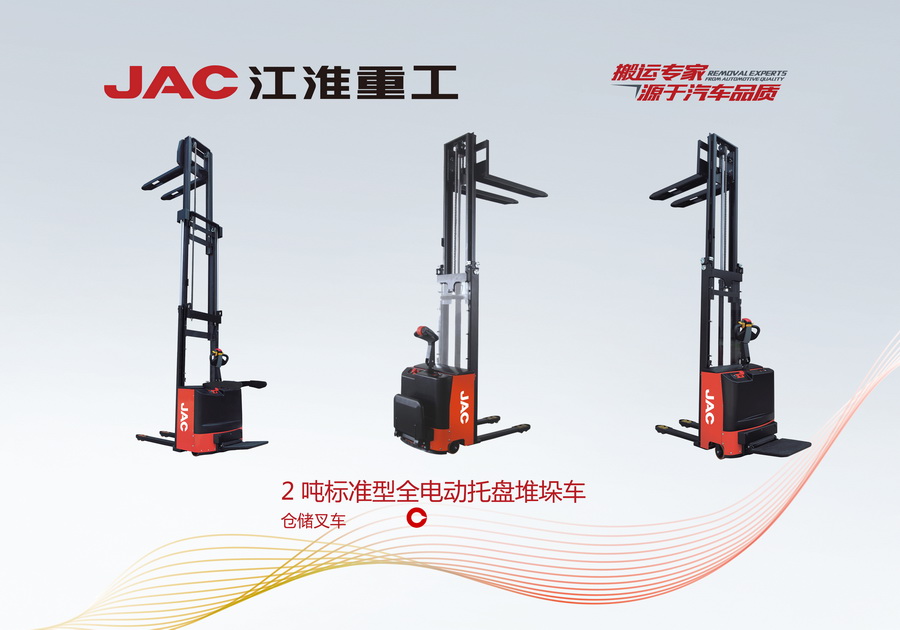 江淮重工 2標準型全電動托盤堆垛車