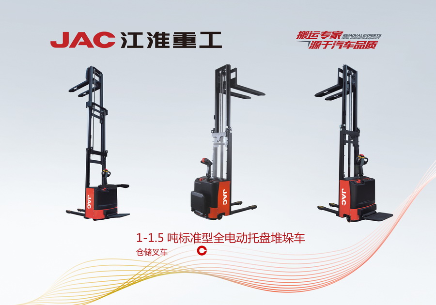 江淮重工 1-1.5噸標(biāo)準(zhǔn)型全電動(dòng)托盤堆垛車